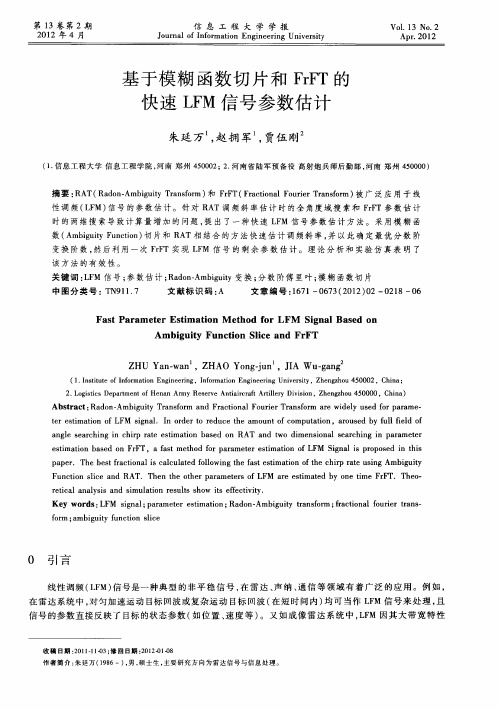 基于模糊函数切片和FrFT的快速LFM信号参数估计