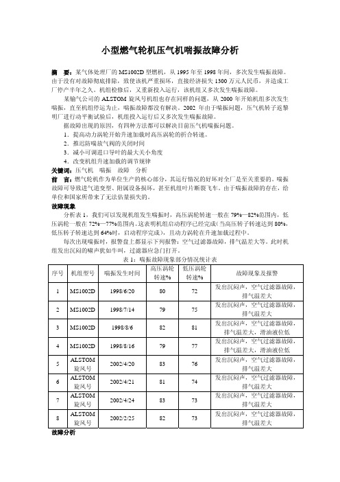 小型燃气轮机压气机喘振故障分析