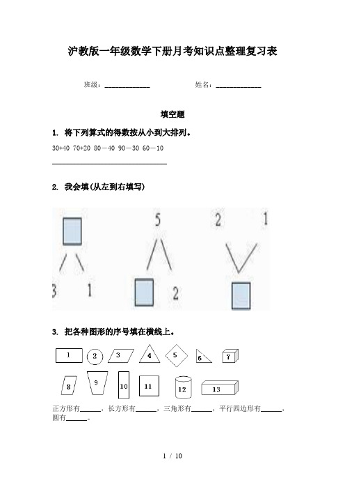 沪教版一年级数学下册月考知识点整理复习表