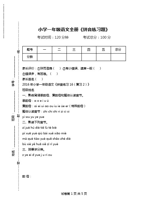 小学一年级语文全册《拼音练习题》.doc