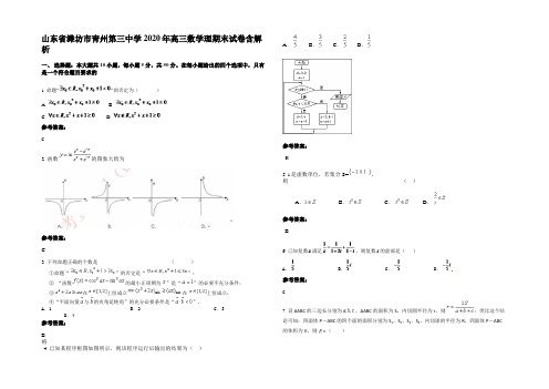 山东省潍坊市青州第三中学2020年高三数学理期末试卷含解析