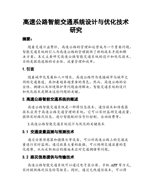 高速公路智能交通系统设计与优化技术研究