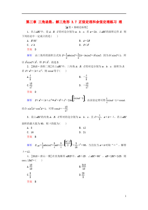 高考数学一轮复习 第三章 三角函数、解三角形 . 正弦定理和余弦定理练习 理讲义