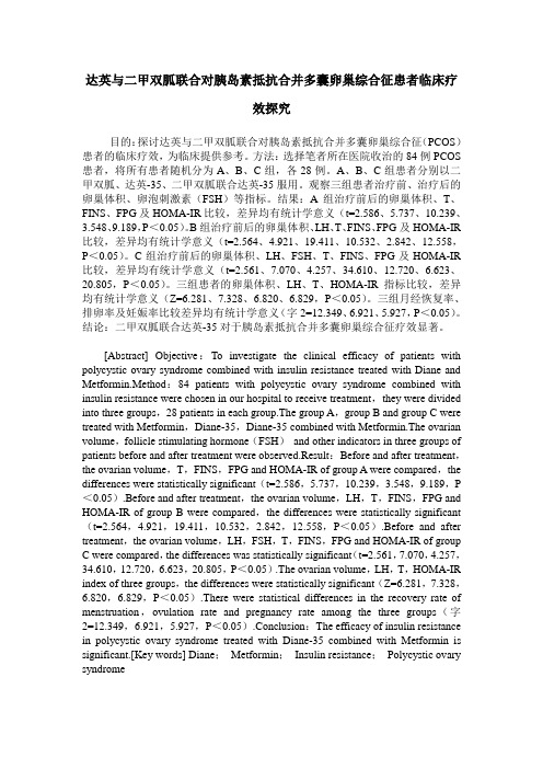 达英与二甲双胍联合对胰岛素抵抗合并多囊卵巢综合征患者临床疗效探究