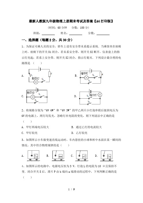 最新人教版九年级物理上册期末考试及答案【A4打印版】