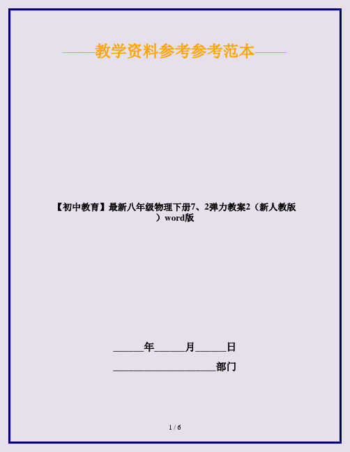 【初中教育】最新八年级物理下册7、2弹力教案2(新人教版)word版