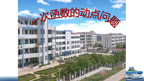 一次函数的动点问题 优课一等奖课件