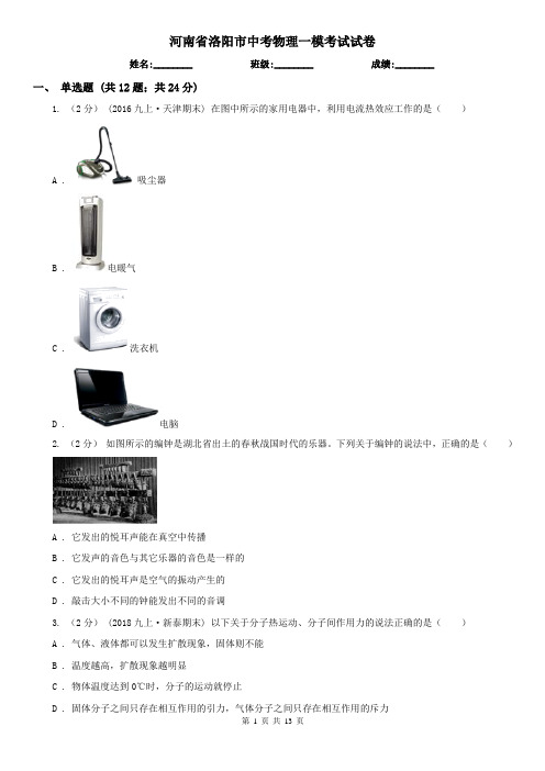 河南省洛阳市中考物理一模考试试卷