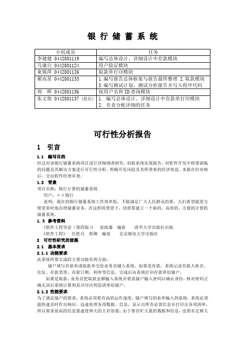 软件工程_银行储蓄系统