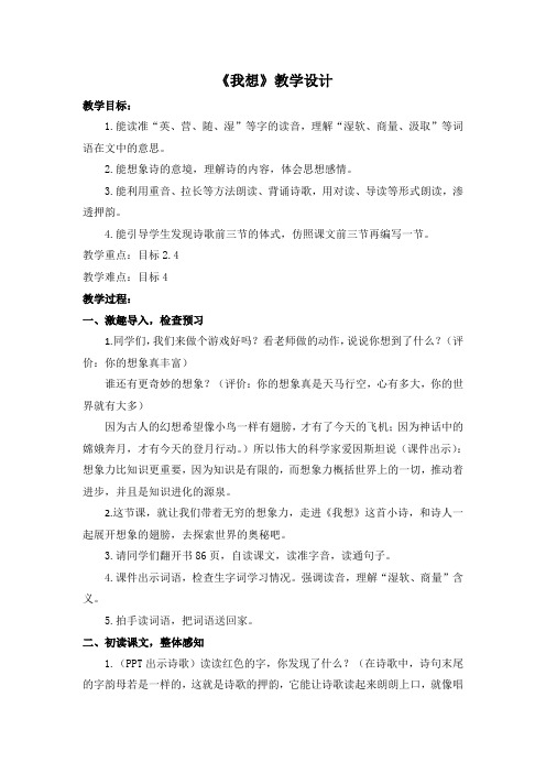 北师大版小学语文三年级上册《7 幻想和想象 ①我想》优质课教学设计_1