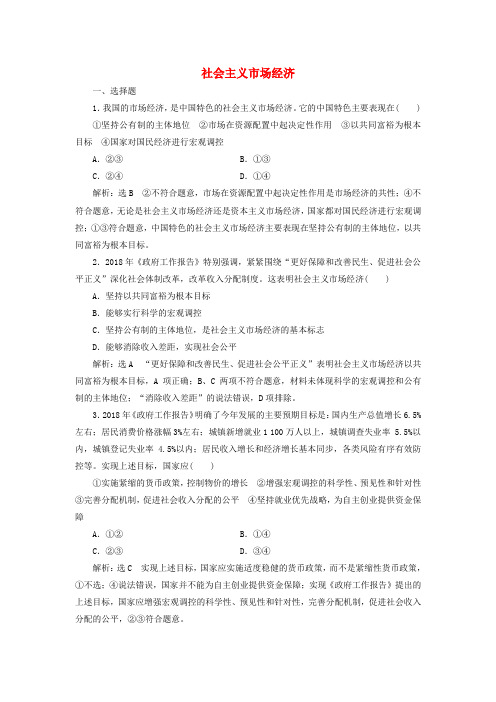 通用版2020版高考政治一轮复习课题综合检测社会主义市抄济