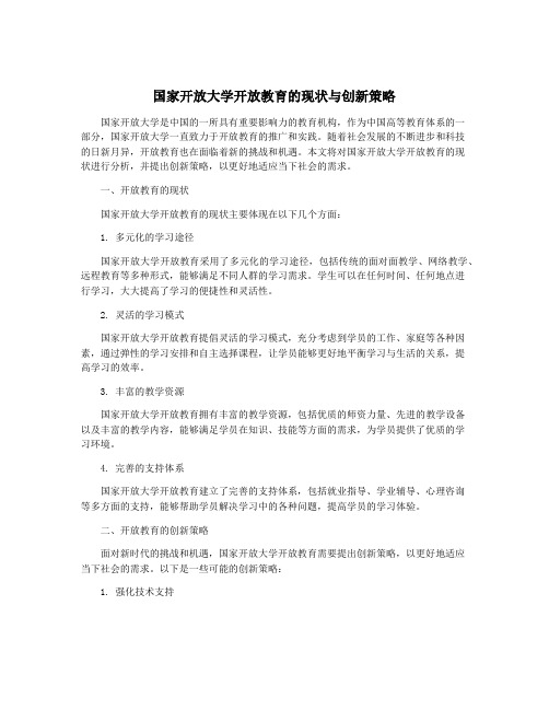 国家开放大学开放教育的现状与创新策略