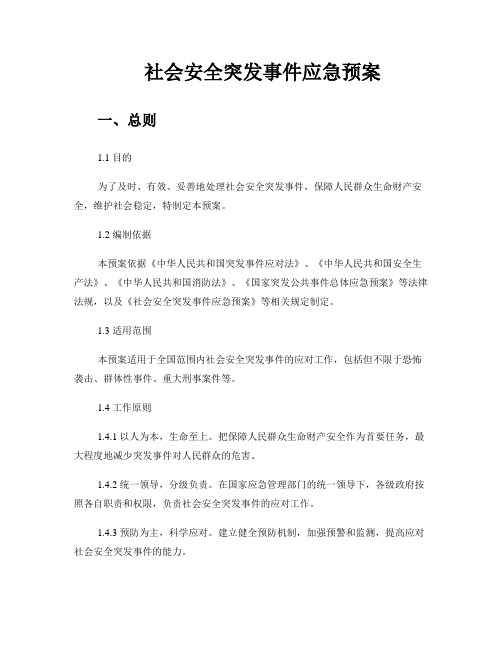 社会安全突发事件应急预案