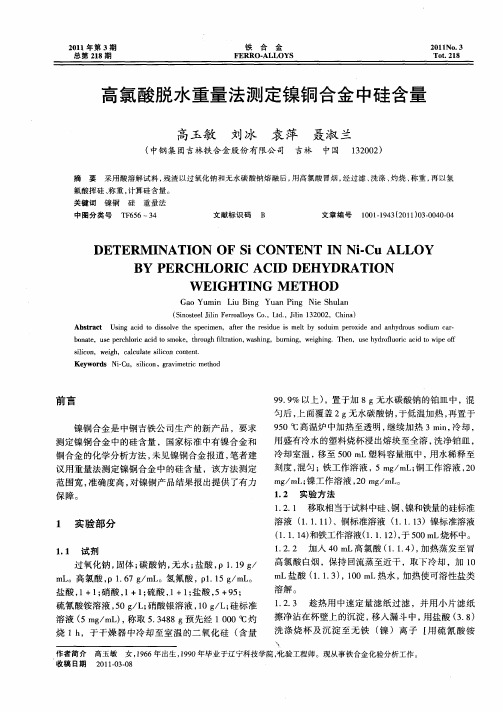 高氯酸脱水重量法测定镍铜合金中硅含量