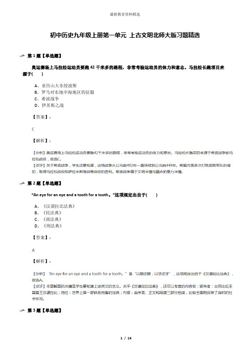 初中历史九年级上册第一单元 上古文明北师大版习题精选