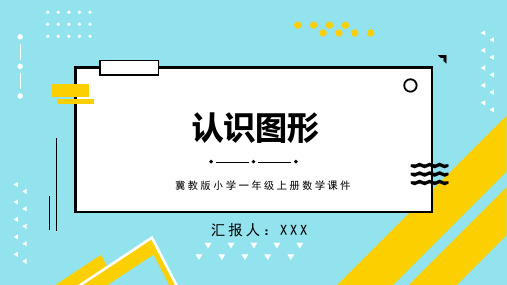 冀教版小学一年级上册数学课件认识图形PPT模板