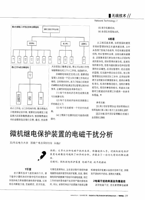 微机继电保护装置的电磁干扰分析