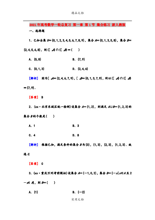 2021年高考数学一轮总复习 第一章 第1节 集合练习 新人教版