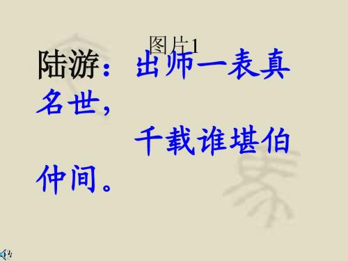人教版九年级语文上册《出师表》课件