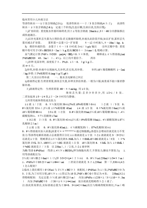 临床常用小儿补液方法