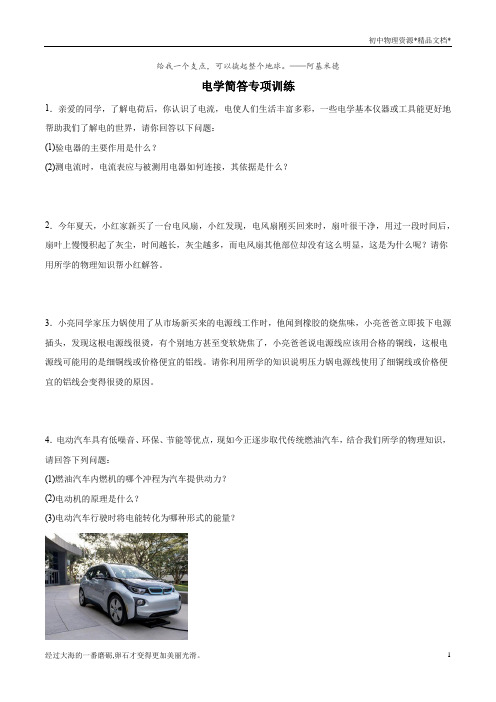 中考物理复习 电学简答题专项训练