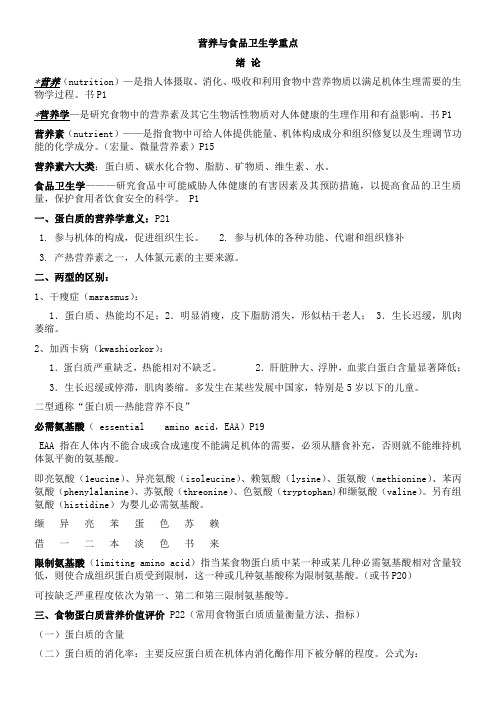 营养与食品卫生学重点(预医)