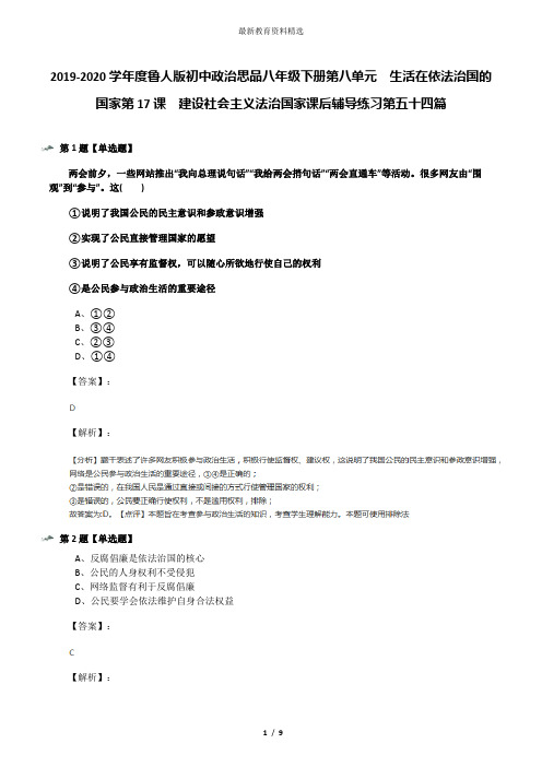 2019-2020学年度鲁人版初中政治思品八年级下册第八单元  生活在依法治国的国家第17课  建设社会主义法治国