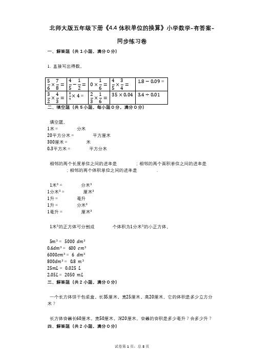 北师大版五年级下册《44_体积单位的换算》小学数学-有答案-同步练习卷