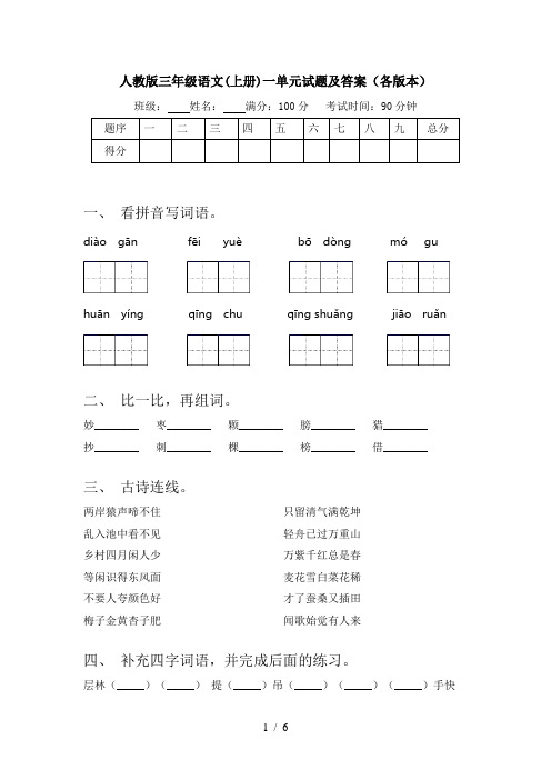 人教版三年级语文(上册)一单元试题及答案(各版本)