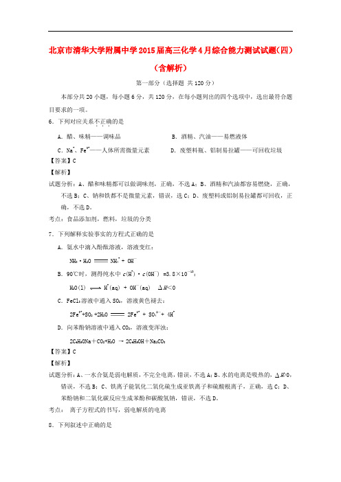 北京市清华大学附属中学高三化学4月综合能力测试试题(四)(含解析)