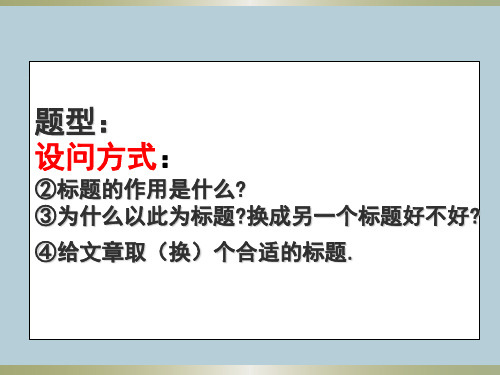 高考语文考前必备《散文阅读标题含义与作用》专题复习PPT