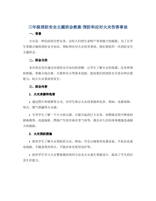 三年级消防安全主题班会教案-预防和应对火灾伤害事故 全国通用