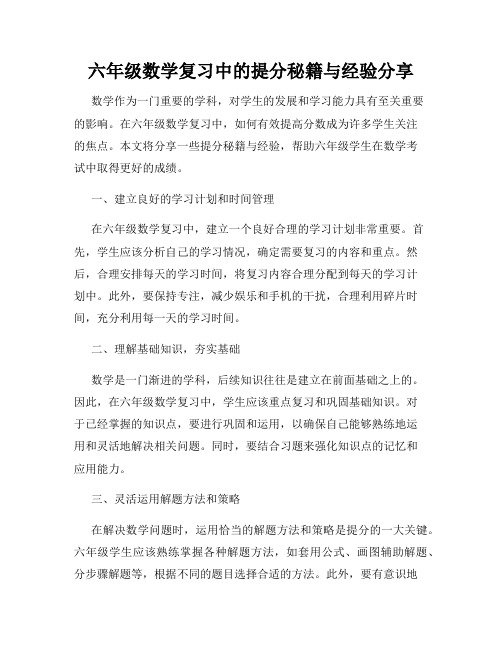 六年级数学复习中的提分秘籍与经验分享