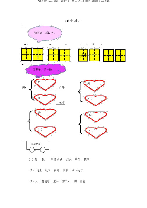 【苏教版】2017年春一年级下册：第16课《中国红》同步练习(含答案)