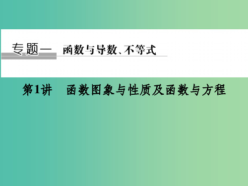 高考数学二轮复习 专题一 第1讲 函数图象与性质及函数与方程课件 理