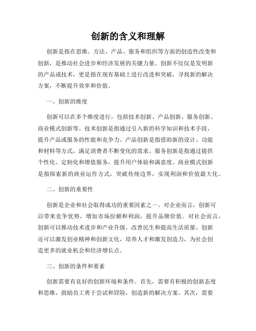 创新的含义和理解