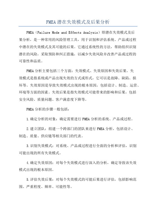 FMEA潜在失效模式及后果分析