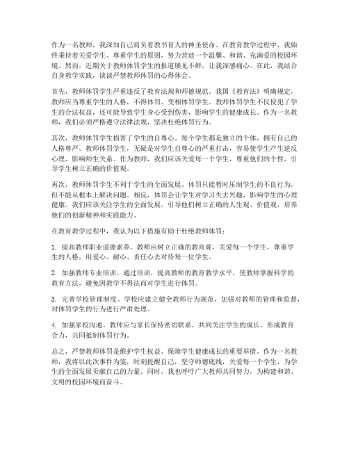 严禁教师体罚心得体会