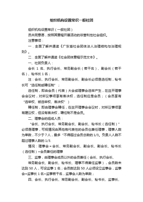 组织机构设置常识一般社团