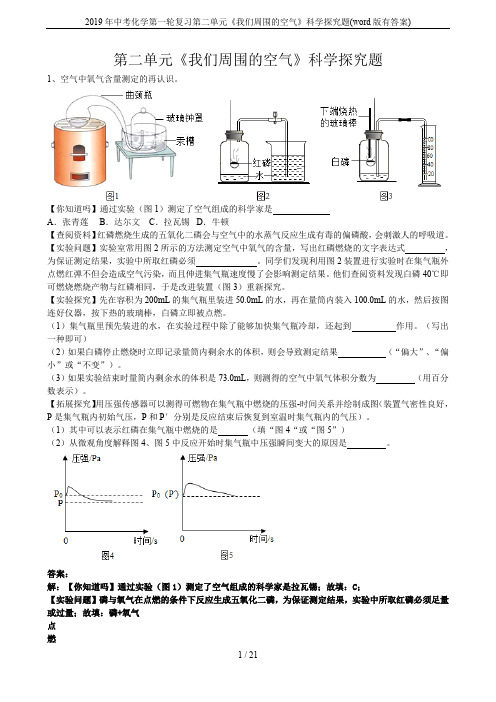 2019年中考化学第一轮复习第二单元《我们周围的空气》科学探究题(word版有答案)