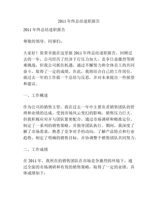 2011年终总结述职报告