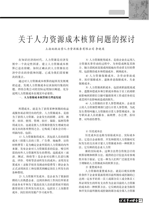 关于人力资源成本核算问题的探讨