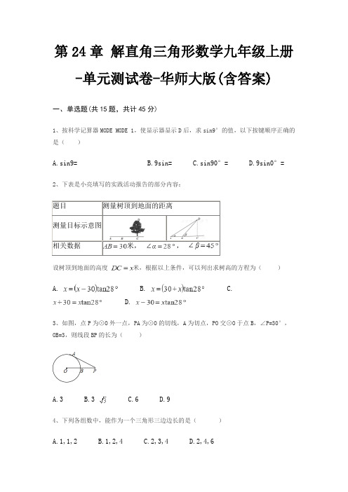 第24章 解直角三角形数学九年级上册-单元测试卷-华师大版(含答案)