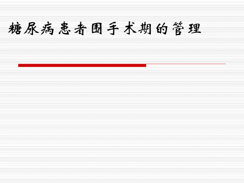 糖尿病患者围手术期管理