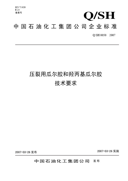 《压裂用瓜尔胶和羟丙基瓜尔胶技术要求》