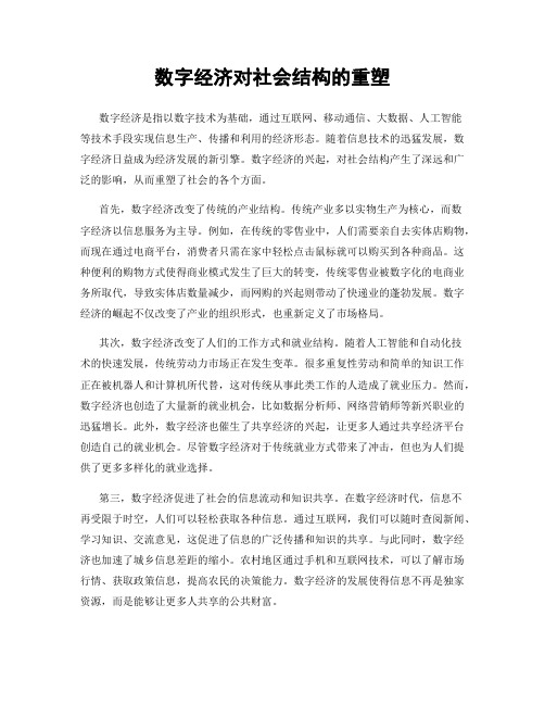 数字经济对社会结构的重塑