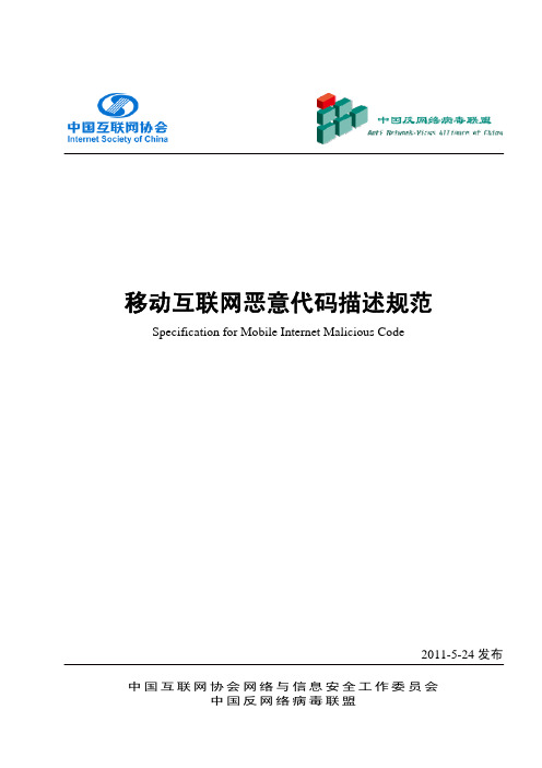 中国互联网协会反网络病毒联盟《移动互联网恶意代码描述规范》.pdf (1)