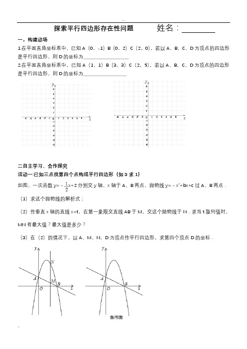 探索平行四边形存在性问题教师用(答案)