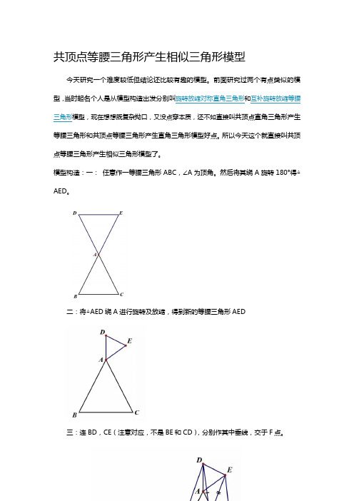 共顶点等腰三角形产生相似三角形模型(整理者14232)