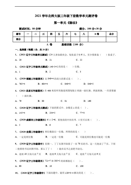 2021学年北师大版三年级下册数学第一单元《除法》单元测评卷(含答案)